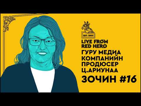 Видео: #16 Гуру Медиа компанийн продюсер Ц.Ариунаа - Улаанбаатараас ярьж байна