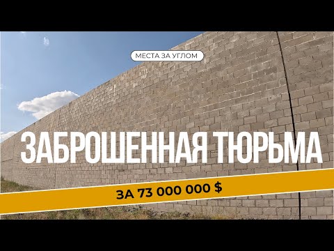 Видео: Заброшенная тюрьма за 73 миллиона долларов!