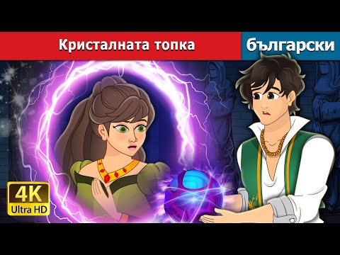 Видео: Кристалната топка | The Crystal Ball in Bulgarian | @BulgarianFairyTales