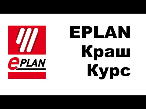 Видео: [СТРИМ 📹] EPLAN основы на примере реального проекта