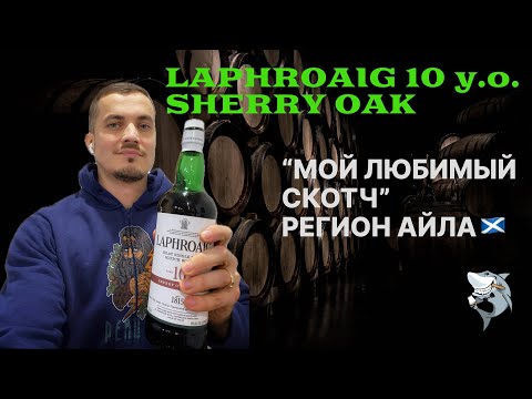 Видео: Laphroaig 10 лет Sherry Oak, Айла. «Любимые вики из 6 регионов 🏴󠁧󠁢󠁳󠁣󠁴󠁿» обзор #150
