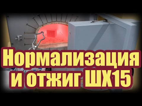 Видео: НОРМАЛИЗАЦИЯ И ОТЖИГ СТАЛИ ШХ15
