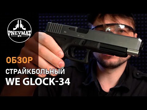 Видео: Страйкбольный пистолет WE Glock-34 Gen.4 Silver, сменные накладки (WE-G008B-SV)