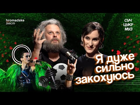 Видео: Катерина Павленко про Go_A, традиції, «Євробачення» і тіло | Альберт Цукренко | СучЦукрМуз