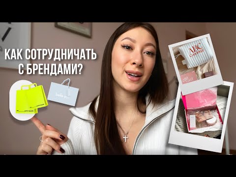 Видео: КАК НАЧАТЬ СОТРУДНИЧАТЬ С БРЕНДАМИ В INSTAGRAM/ Мой опыт работы с брендами в микроблоге