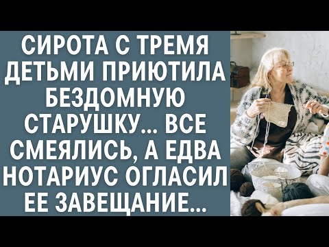 Видео: Сирота с тремя детьми приютила бездомную бабулю… Все смеялись, а едва нотариус огласил ее завещание