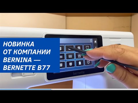 Видео: Обзор швейной машины Bernette b77