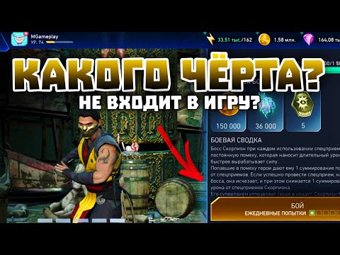 Видео: Injustice 2 Mobile - Не Работает Попытка За Рекламу Или Финал Соло Скорпиона - Инджастис 2 Мобайл