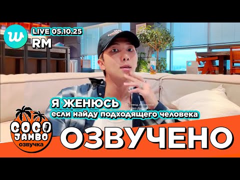 Видео: 🔴 #Намджун на #Weverse LIVE 05.10.2025 Часть 1 | BTS на русском Озвучка Коко Джамбо #rmbts #bts