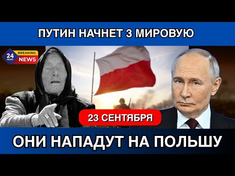 Видео: 23 СЕНТЯБРЯ НАЧАЛО 3 МИРОВОЙ!!!
