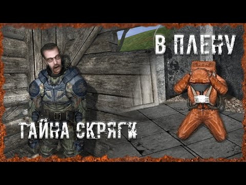 Видео: В плену Тайна Скряги S.T.A.L.K.E.R. ОП-2.2 Народная Солянка