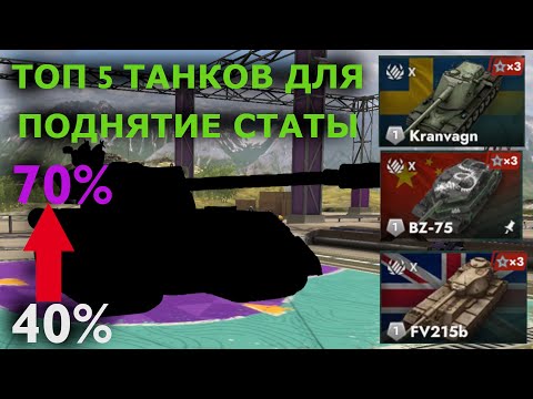 Видео: ТОП 5 ТАНКОВ ДЛЯ ПОДНЯТИЕ СТАТИСТИКИ|TANKS BLITZ