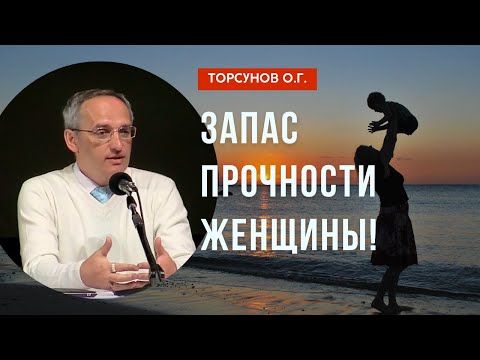 Видео: Запас прочности Женщины! Торсунов лекции