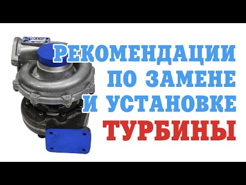 Видео: Рекомендации по замене и установке турбокомпрессора. Какие бывают проблемы?