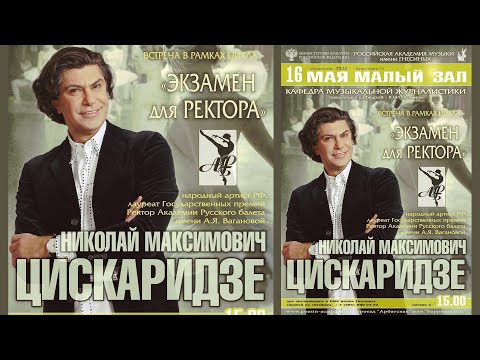 Видео: Экзамен для ректора - встреча с народным артистом Николаем Цискаридзе