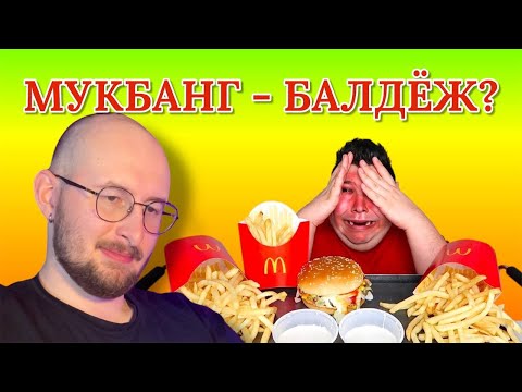 Видео: МУКБАНГ И С ЧЕМ ЕГО ЕДЯТ / Смотрим Обжоры на ютубе.