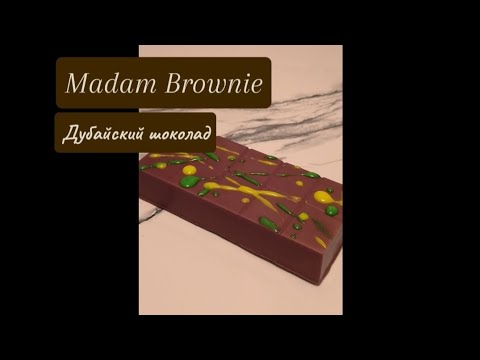 Видео: Рецепт популярного ДУБАЙСКОГО ШОКОЛАДА! ✤ M. Brownie