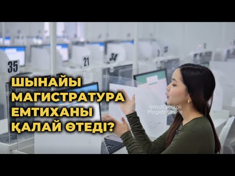 Видео: ШЫНАЙЫ МАГИСТРАТУРА ЕМТИХАНЫ ҚАЛАЙ ӨТЕДІ? Тест орталығынан арнайы влог