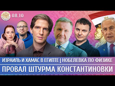 Видео: Провал штурма Константиновки, Израиль и ХАМАС в Египте, Нобелевка по физике. Дзядко, Эггерт, Шепелин