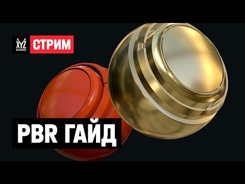 Видео: PBR-гайд для новичков