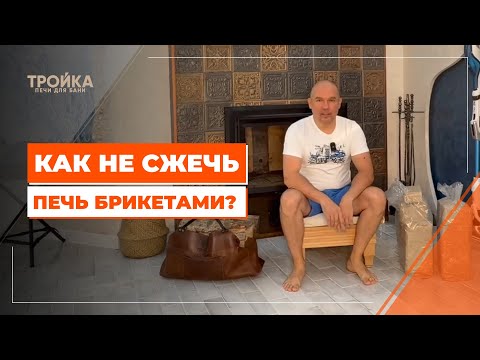Видео: Как не сжечь печь брикетами?
