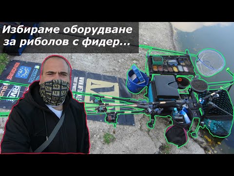 Видео: Feeder  Fishing  Equipment -Оборудване за риболов с фидер