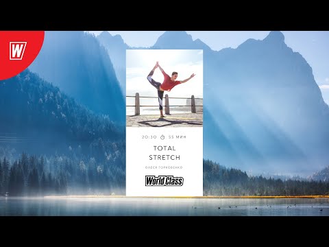 Видео: TOTAL STRETCH с Олесей Горковенко | 17 января 2022 | Онлайн-тренировки World Class