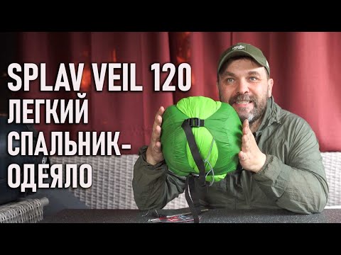 Видео: Легкий спальный мешок одеяло Splav Veil 120 с Primaloft Сплав