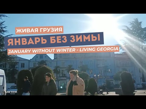 Видео: Кобулети. Январь и солнечные улицы