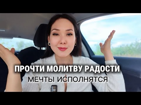 Видео: ПОЧЕМУ ВАЖНО РАДОВАТЬСЯ, ДАЖЕ ЕСЛИ НЕ ХОЧЕТСЯ / ПОСЛУШАЙ
