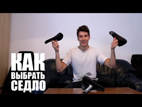 Видео: Как выбрать седло | Школа BMX Online #27 Дима Гордей