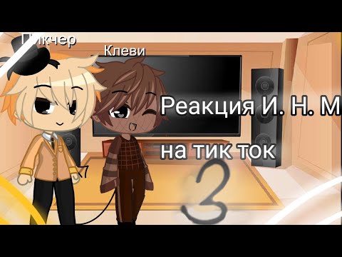 Видео: Реакция И. Н. М. Т 1 на тик ток {3/? }Ч.О