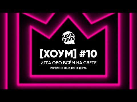 Видео: Квиз, плиз! [хоум] #10