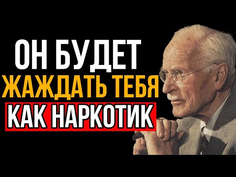 Видео: Искусство Долгой Любви: Как Стать Его Ментальной Одержимостью - Карл Юнг