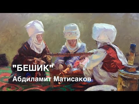 Видео: Абдиламит Матисаков | Бешик | аудио китеп