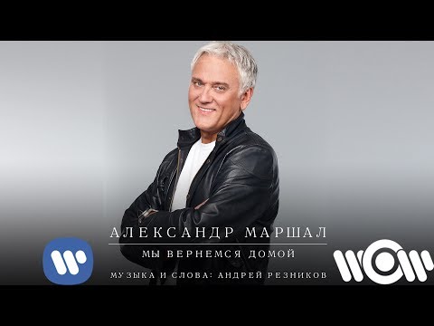 Видео: АЛЕКСАНДР МАРШАЛ - МЫ ВЕРНЕМСЯ ДОМОЙ Official Lyric Video