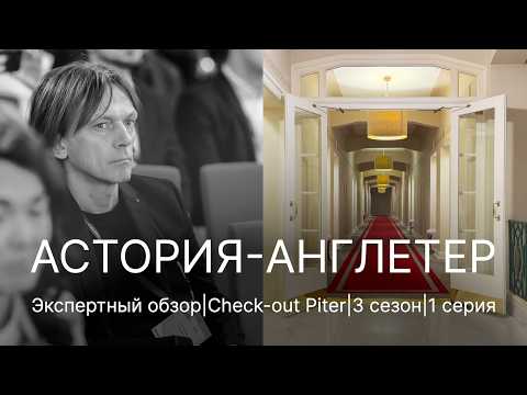 Видео: Подробный обзор легенды! Отели "Англетер" и "Астория". Check-out Piter, 3 сезон, 1 серия