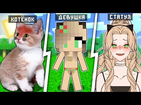 Видео: Как менялась девушка кошка оцелот SCP-173 ПЕЧЕНЬКА СКУЛЬПТУРА Майнкрафт