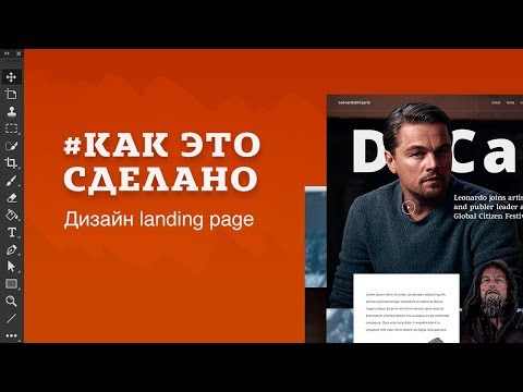 Видео: Как это сделано. Дизайн сайта (landing page)