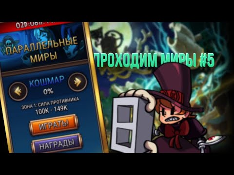 Видео: И снова миры #5 | Skullgirls mobile