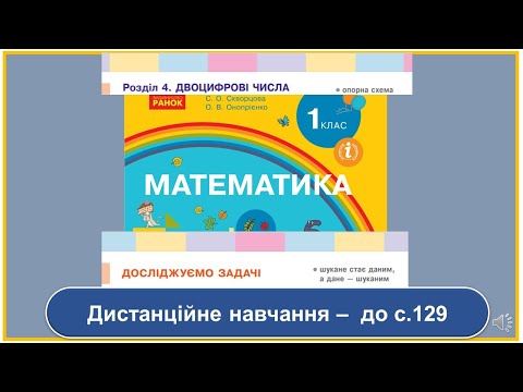 Видео: Досліджуємо задачі. Математика, 1 клас. Дистанційне навчання - до с. 129