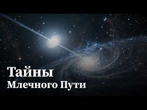 Видео: Насколько велик Млечный Путь на самом деле? | Документальный фильм