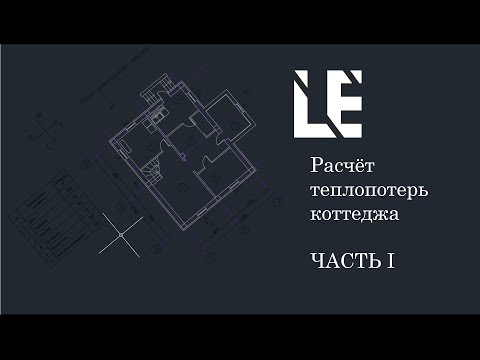 Видео: Расчёт теплопотерь коттеджа. Часть 1