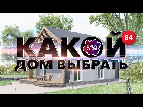 Видео: Разбираем типы частных домов на площадке Open Village.