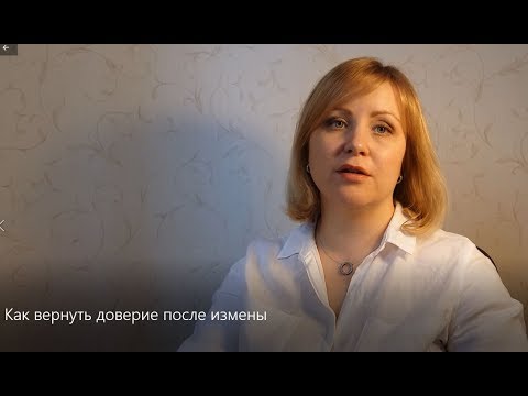 Видео: Как вернуть доверие в отношения после измены?