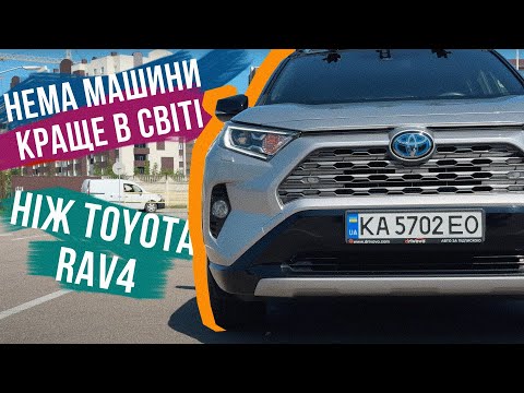 Видео: БОЖЕСТВЕННИЙ TOYOTA RAV4 Hybrid 🔥 Чому його так люблять і шо з ним не так?