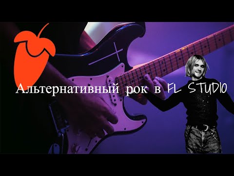 Видео: Рок без живых инструментов - Альтернативный рок Fl studio 2023