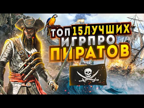 Видео: Топ 15 ГОДНЫХ игр про КОРАБЛИ и ПИРАТОВ | Игры с МОРСКИМИ СРАЖЕНИЯМИ |Игры для ЛЮБЫХ ПК (+ССЫЛКИ)