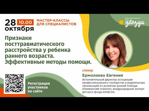 Видео: Мастер-класс. Признаки посттравматического расстройства у ребенка раннего возраста.