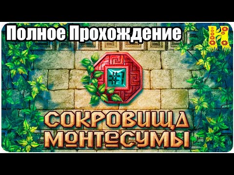 Видео: Сокровища Монтесумы - Полное Прохождение